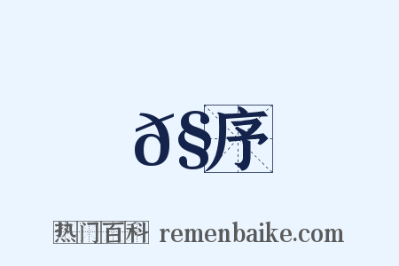 𧪻序是什么意思的图片